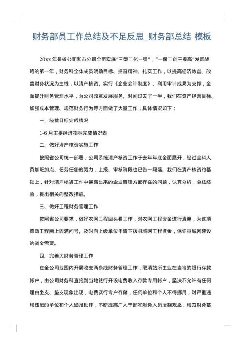 财务部员工作总结及不足反思_财务部总结