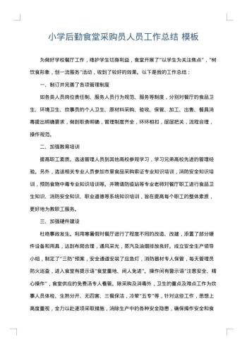 小学后勤食堂采购员人员工作总结