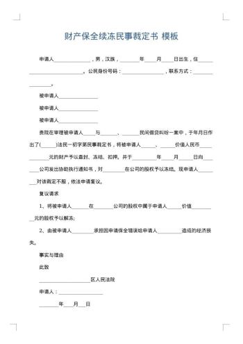 财产保全续冻民事裁定书
