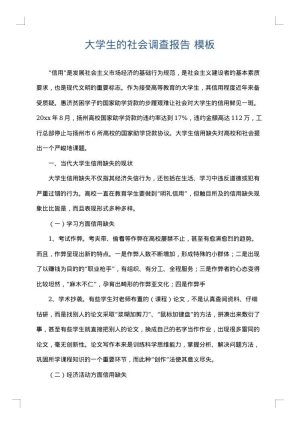 大学生的社会调查报告