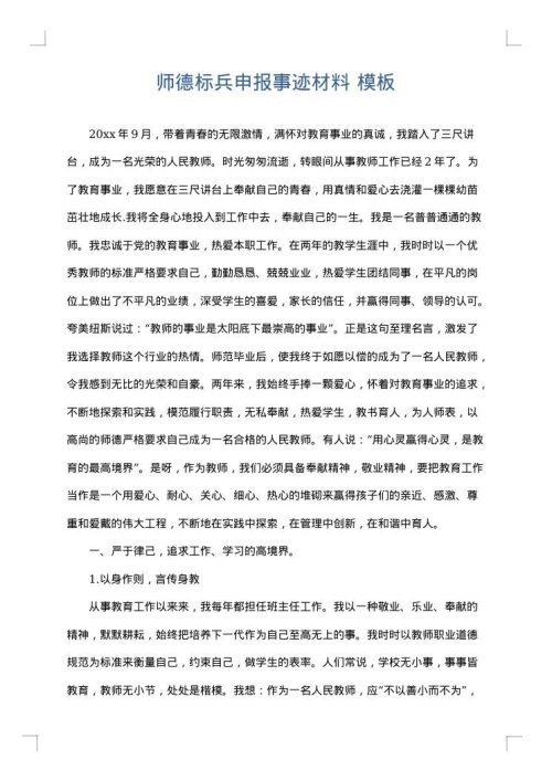 师德标兵申报事迹材料