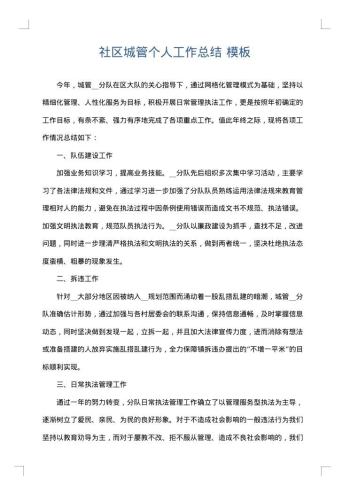 社区城管个人工作总结