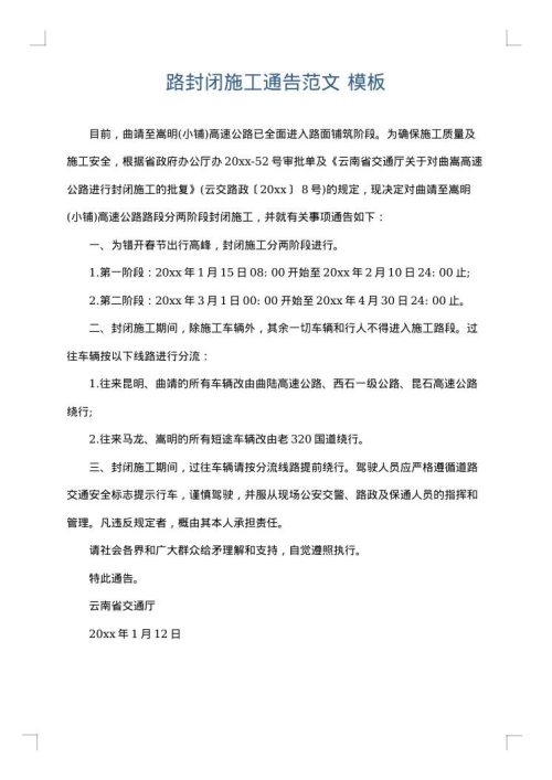 路封闭施工通告范文
