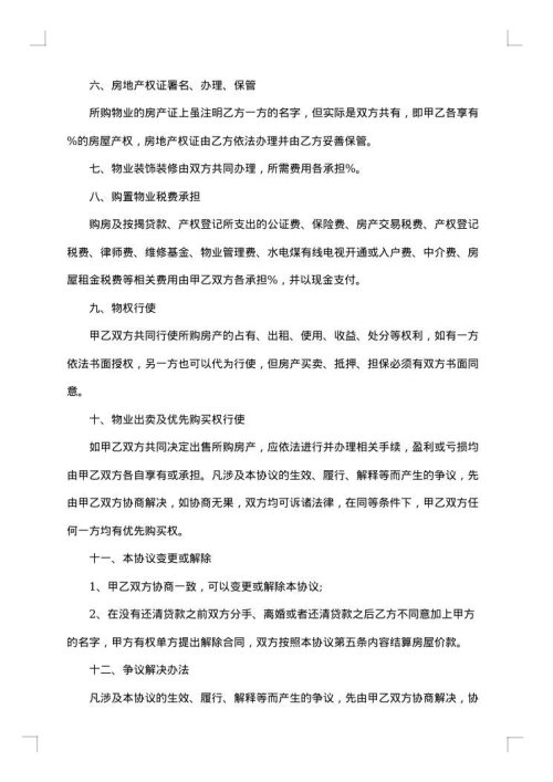 婚前共同投资购购房合同