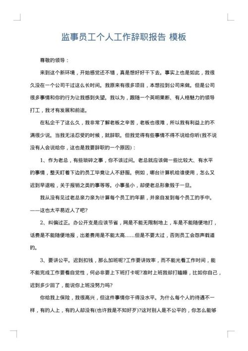 监事员工个人工作辞职报告
