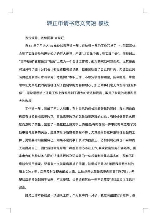 转正申请书范文简短