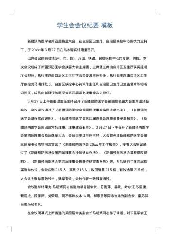 学生会会议纪要