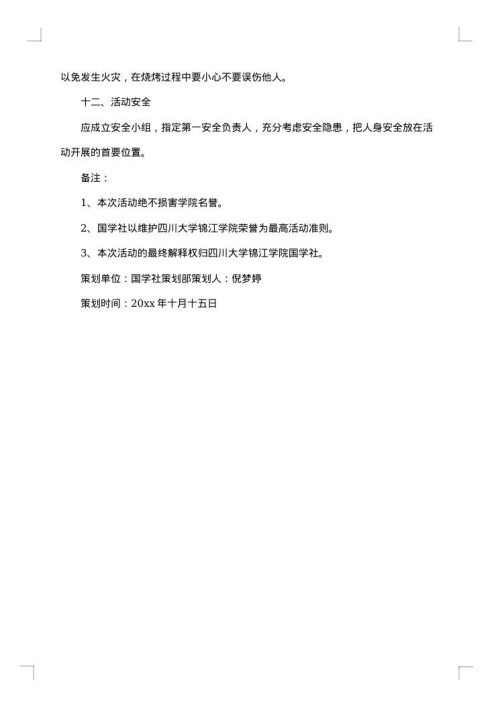 社团聚餐活动策划方案范文