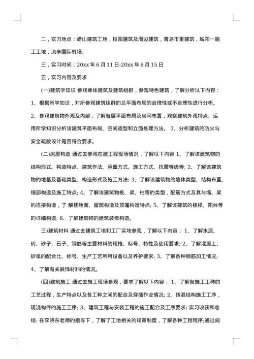 大学生房屋建筑学实习报告