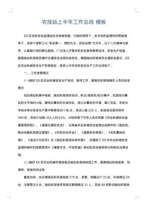 农技站上半年工作总结