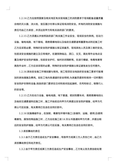 建筑工程安全合同书