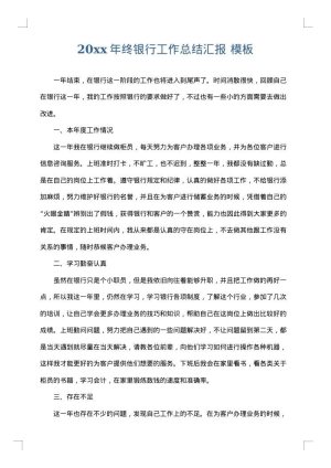 2025年终银行工作总结汇报