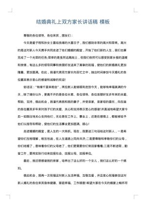 结婚典礼上双方家长讲话稿