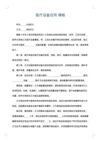 医疗设备合同