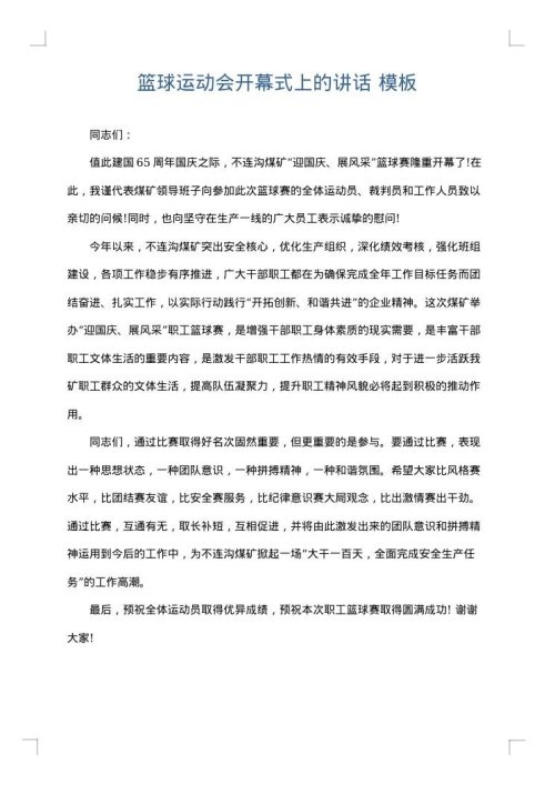 篮球运动会开幕式上的讲话