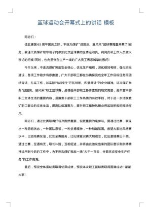 篮球运动会开幕式上的讲话