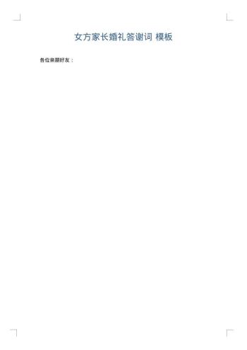 女方家长婚礼答谢词