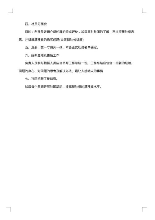 轮滑社团招新策划书