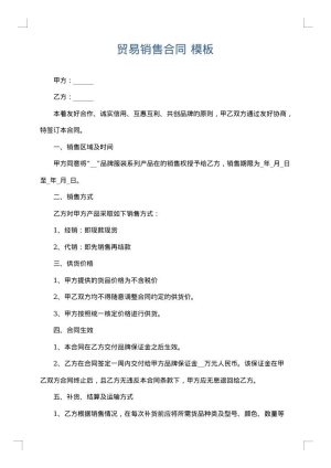 贸易销售合同