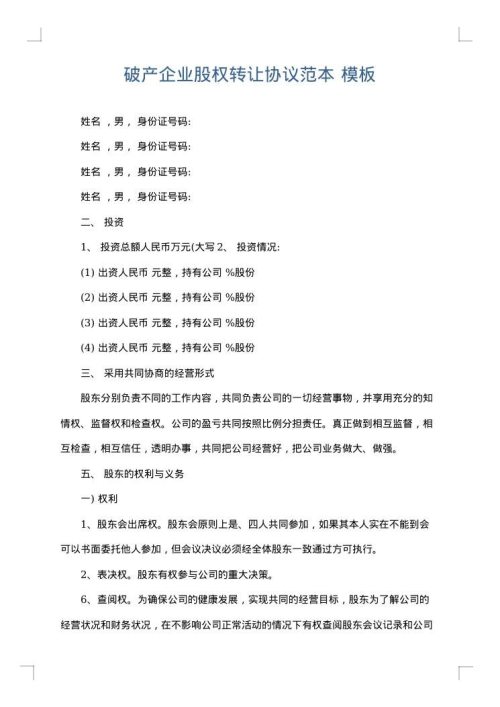 破产企业股权转让协议范本