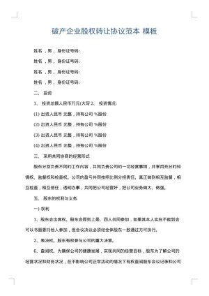 破产企业股权转让协议范本