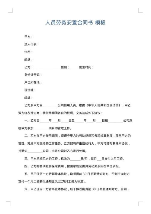 人员劳务安置合同书