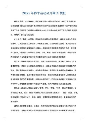 20xx年春季运动会开幕词