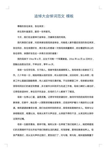追悼大会悼词范文