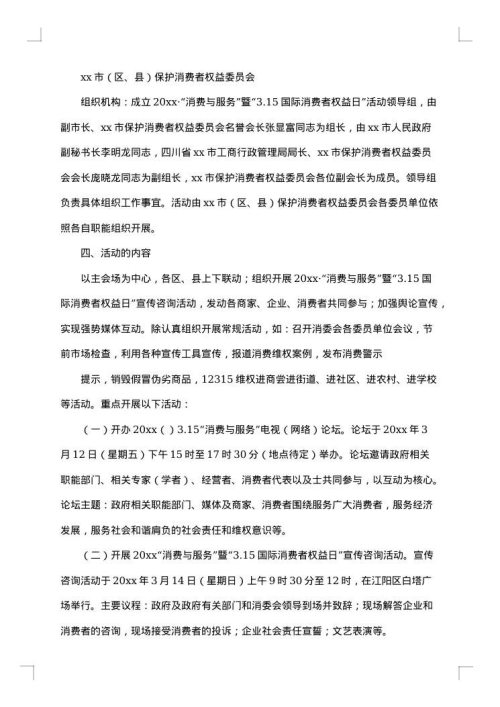 315消费者权益日活动策划方案