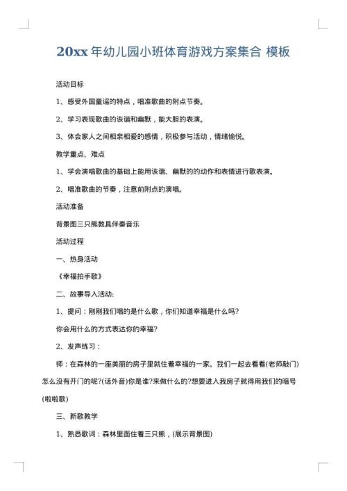 2025年幼儿园小班体育游戏方案集合