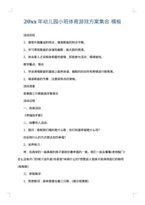 2025年幼儿园小班体育游戏方案集合