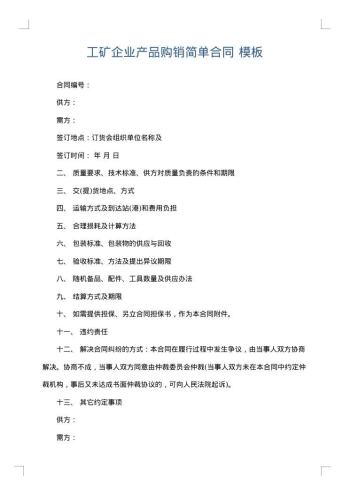 工矿企业产品购销简单合同