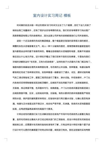 室内设计实习周记