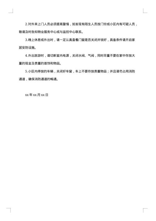 小区安全通告集合