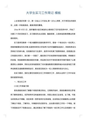 大学生实习工作周记
