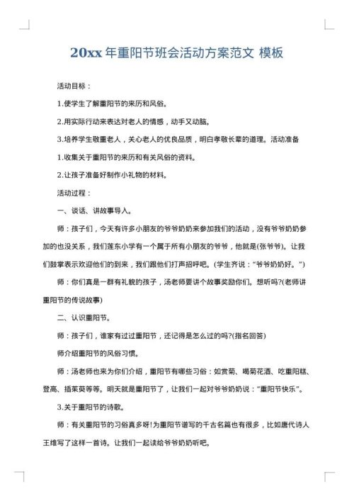 2025年重阳节班会活动方案范文
