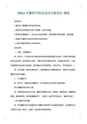 2025年重阳节班会活动方案范文