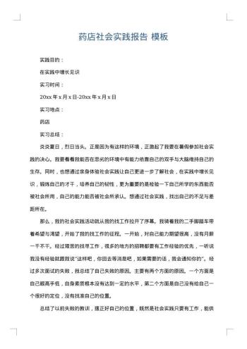 药店社会实践报告