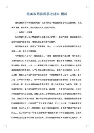 最美教师推荐事迹材料