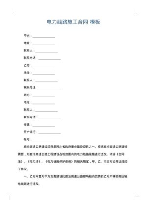 电力线路施工合同
