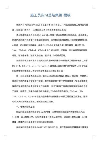 施工员实习总结集锦