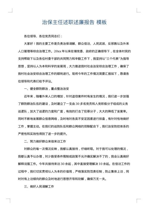 治保主任述职述廉报告