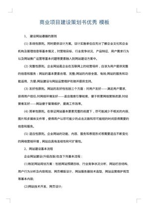 商业项目建设策划书优秀