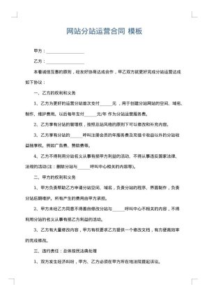 网站分站运营合同