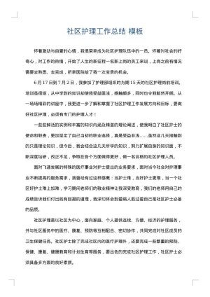 社区护理工作总结