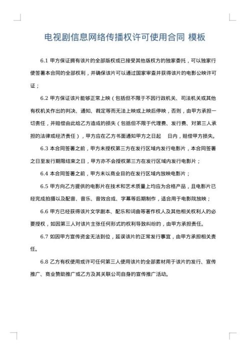 电视剧信息网络传播权许可使用合同