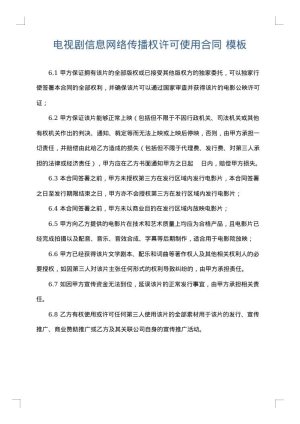 电视剧信息网络传播权许可使用合同