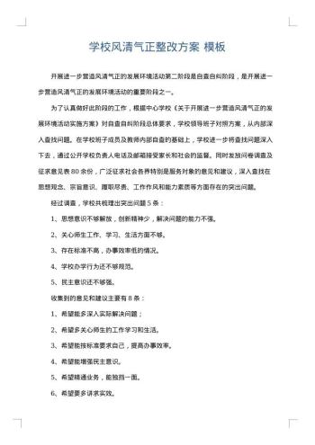 学校风清气正整改方案
