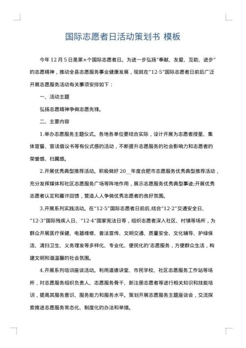 国际志愿者日活动策划书