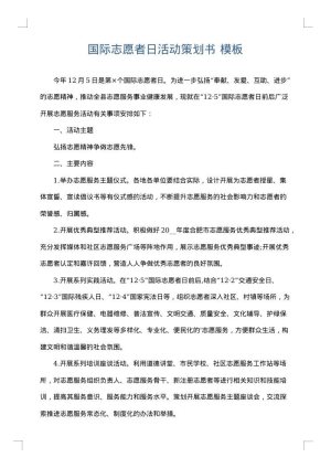 国际志愿者日活动策划书